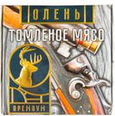 Мясо оленя томлёное, 325г