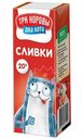 Сливки Три Коровы Два Кота ультрапастеризованные 20%, 200г