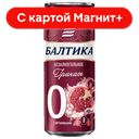 БАЛТИКА №0 Пивной напит б/алк Гранат 0,33л ж/б (Балтика):24