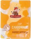 Сыр ПЕСТРАВКА Сливочный 50%, без змж, нарезка, 125г