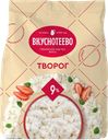 Творог 9% Вкуснотеево Молвест м/у, 300 г