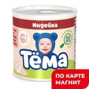 Пюре ТЁМА, Мясное, Индейка, 10%, 100г