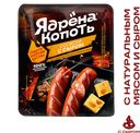 Сосиски Ядрена Копоть c сыром вареные 420 г