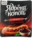 Сосиски ЯДРЕНА КОПОТЬ с кетчупом вареные, 420г