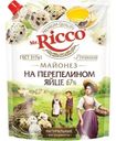 Майонез Mr. Ricco на перепелином яйце 67%, 630мл