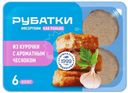 Котлеты из мяса птицы Рубатки С чесноком замороженные, 390г