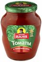 Томаты Дядя Ваня неочищенные в томатном соке 680 г