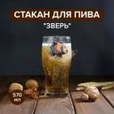 Стакан для пива "Зверь", ОСЗ, 570 мл, в ассортименте