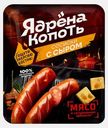 Сосиски Ядрена копоть с сыром варёные 300г