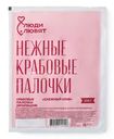Палочки крабовые Снежный краб имитированные Люди Любят, 200г