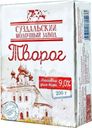 Творог Суздальский МЗ 9% БЗМЖ 200г
