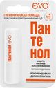 Помада гигиеническая для губ EVO Пантенол