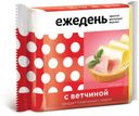 Продукт плавленый с сыром «Ежедень» с ветчиной слайсы, 130 г