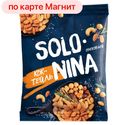 Смесь ореховая SOLONINA® соленая жареная, 150г