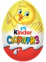 Шоколадное яйцо с игрушкой Kinder Сюрприз, в ассортименте, 20 г