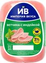 Ветчина с индейкой ИМПЕРИЯ ВКУСА
