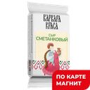 ВАРВАРА-КРАСА Сыр Сметанковый 50% 160г п/уп(Милком):12