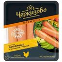 Сосиски Черкизово филейные с куриной грудкой варёные, 270г