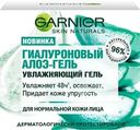 Гель Garnier Skin Naturals Гиалуроновый для лица увлажняющий с алоэ 50мл