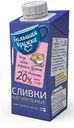 Сливки «Большая Кружка» 20%, 200 г