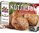 Котлеты от Ильиной по-домашнему, 300г