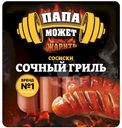Сосиски Папа может Сочный Гриль вареные 410г