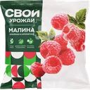 Малина быстрозамороженная СВОЙ УРОЖАЙ отборная
