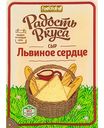 Сыр полутвёрдый Львиное сердце Радость вкуса 45%, нарезка, 125 г