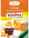 Сахар Kotanyi с ароматом апельсина, 50 г
