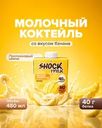 Коктейль молочный протеиновый, SHOCK, банан, 480 мл