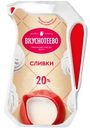 Сливки Вкуснотеево ультрапастеризованные 20%, 250г