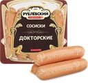 Сосиски РУБЛЁВСКИЙ Докторские, категория В