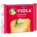 Сыр плавленый Viola Сливочный 45%, 140 г
