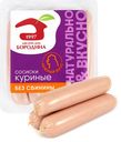 Сосиски МД БОРОДИНА Куриные, 440г