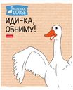 Тетрадь Hatber Гусь-веселюсь в клетку А5 в ассортименти, 48л