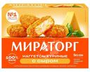 Наггетсы Мираторг куриные с сыром замороженные 250г
