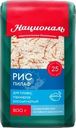 Рис Националь Пилаф 800г