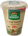 Сметана СЕЛО ЗЕЛЕНОЕ 20%, без змж, 300г