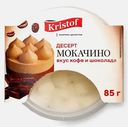 Десерт Мокачино Кристоф 85г