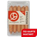 ЯЛУТОРОВСКИЙ МК Сосиски Молочные ГОСТ вар 500г МГС
