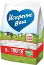 Творог рассыпчатый "Искренне Ваш" 9%, 500 г
