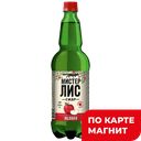 МИСТЕР ЛИС Сидр Яблочный газированн 4,5% 1л пл/бут(ОПХ):9