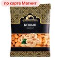 Кешью ВОСТОЧНЫЙ ГОСТЬ жареный, 150г
