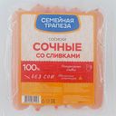 СЕМЕЙНАЯ ТРАПЕЗА Сосиски Сочные со сливк 390г в/у (Кузминки)