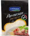 Сыр Киприно Parmesan тертый 45% 90г