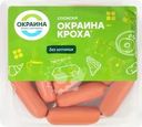  Сосиски ОКРАИНА Кроха 