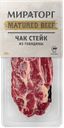 Стейк МИРАТОРГ Матьюред Биф Чак из мраморной говядины, 290г