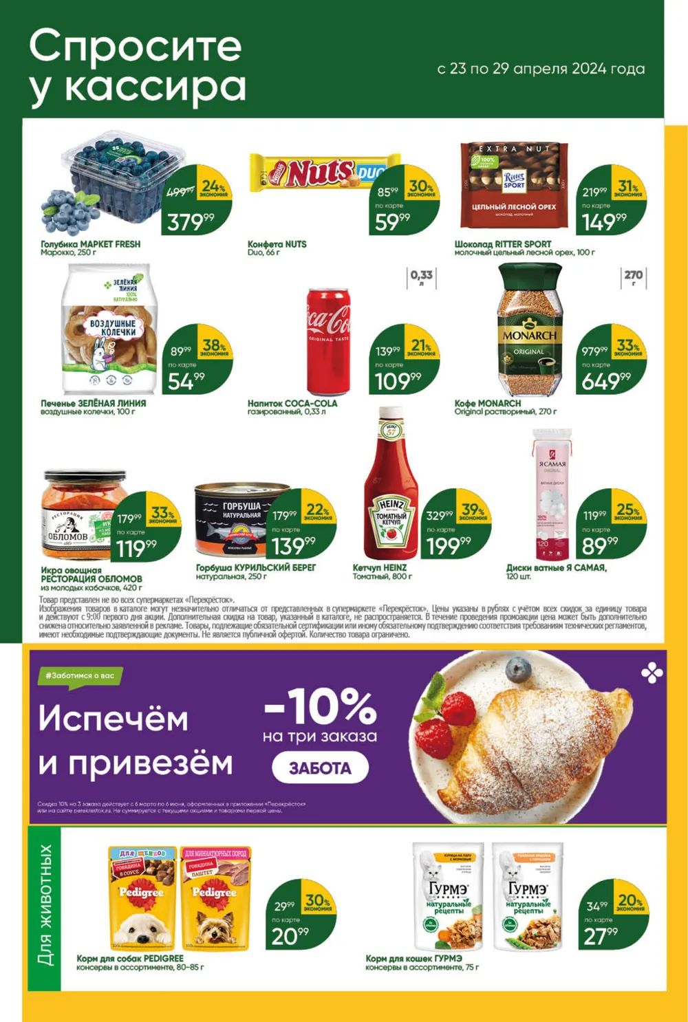 Каталог Перекресток - Акции сегодня - с 23 апреля 2024 - Липецк