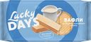 Вафли LUCKY DAYS® со вкусом топленого молока, 200г