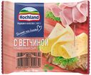 Сыр плавленый Hochland с ветчиной 45% БЗМЖ 150 г